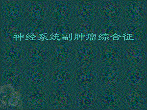 神经系统副肿瘤综合征.ppt