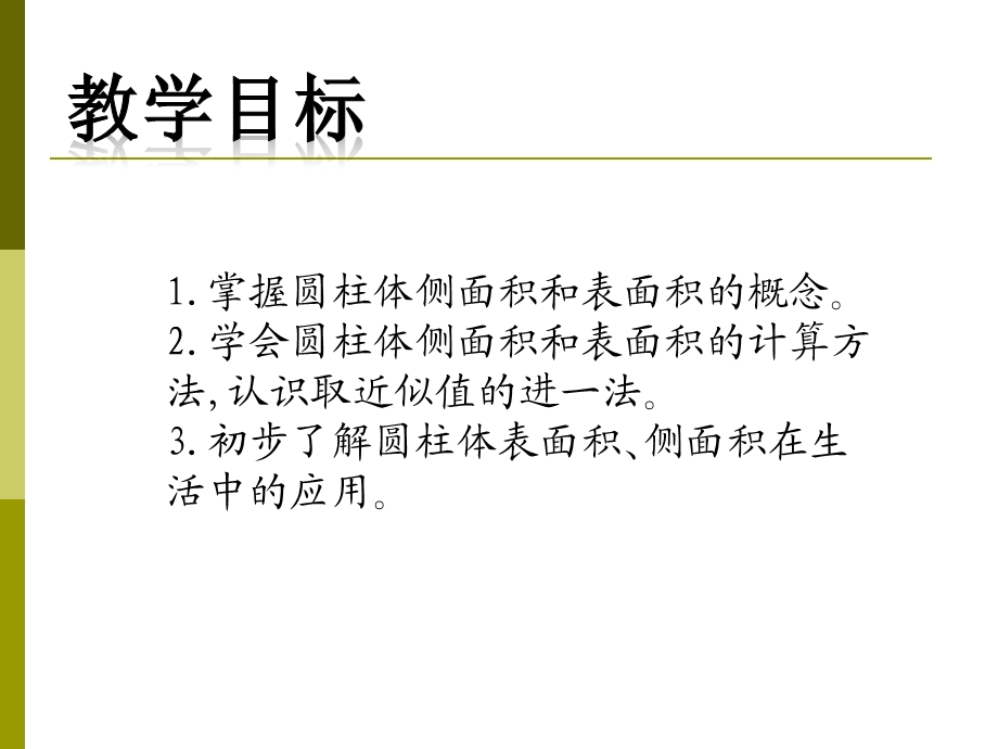 _圆柱的表面积(新课）.ppt_第2页