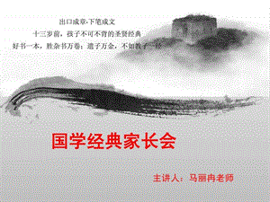 国学经典家长会.ppt