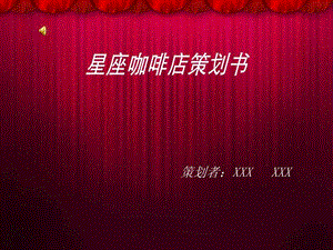 星座咖啡店策划书图文.ppt.ppt