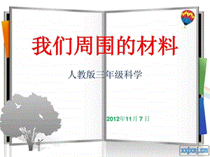 我们周围的材料课件1581245411.ppt