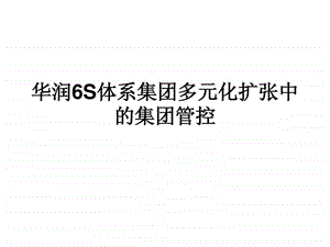 企业经营管理优秀实践案例华润集团战略协同.ppt