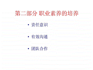 第三讲职业素养的培养有效沟通.ppt.ppt