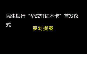 民生银行华成轩红木卡首发式策划方案.ppt.ppt