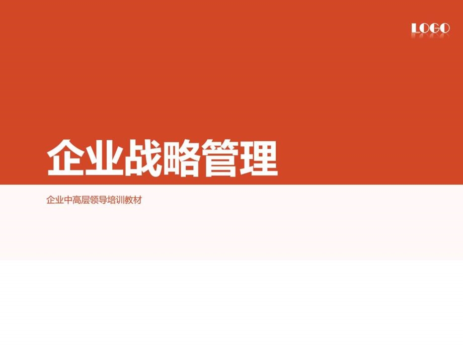 企业战略管理ppt图文.ppt.ppt_第1页