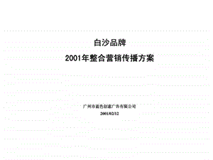 蓝色创意白沙品牌2001年整合营销传播方案.ppt