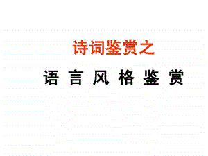 诗歌鉴赏之语言风格.ppt.ppt