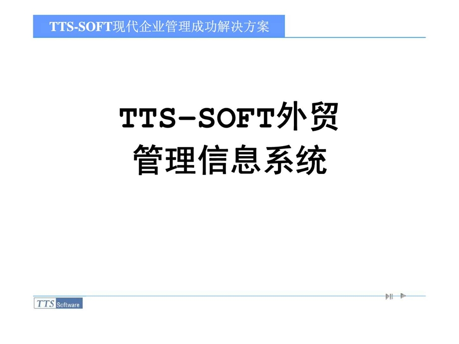 ttssoft外贸管理信息系统.ppt_第1页