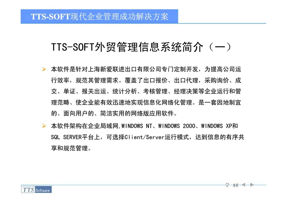 ttssoft外贸管理信息系统.ppt_第2页