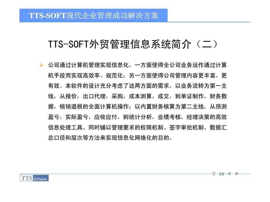 ttssoft外贸管理信息系统.ppt_第3页