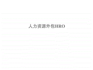 人力资源外包HRO.ppt