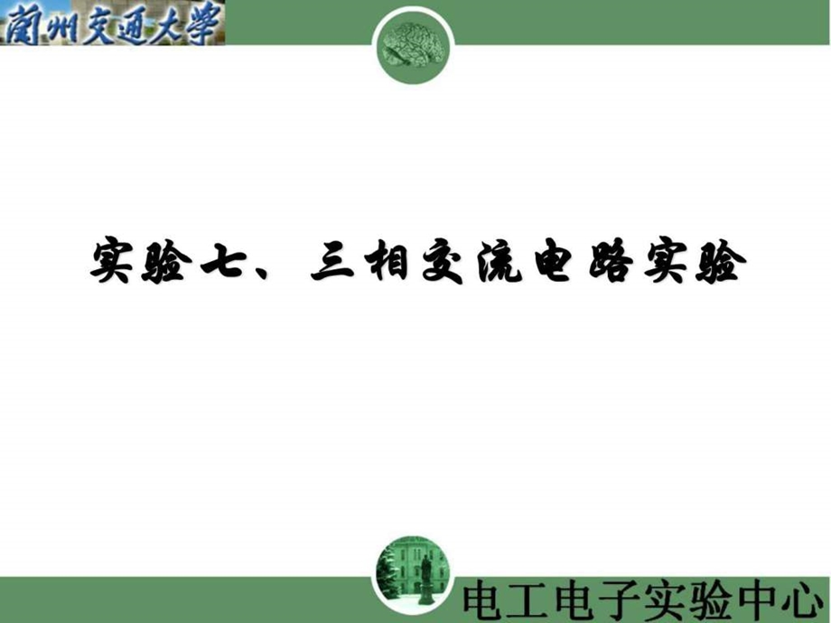 07实验七三相交流电实验.ppt_第2页