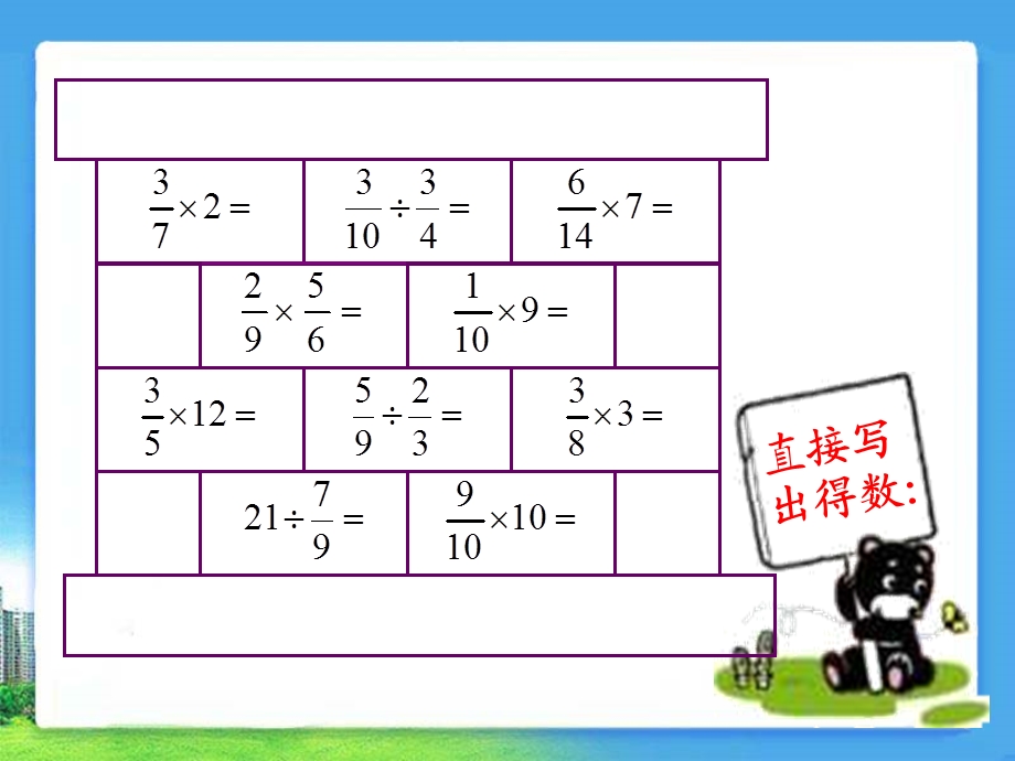 人教版六年级数学上册《总复习：分数乘除法》优秀课件.ppt_第3页