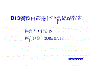 富士康D13餐厅内部优化改善总结报告.ppt