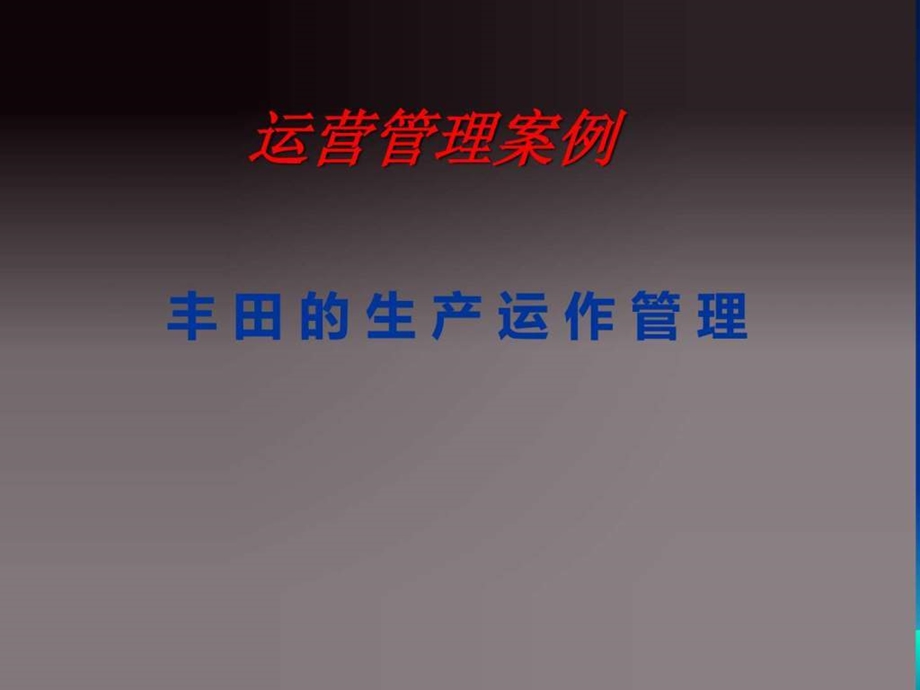 丰田模式运营管理案例治丰田模式运营管理案例分析a....ppt.ppt_第1页