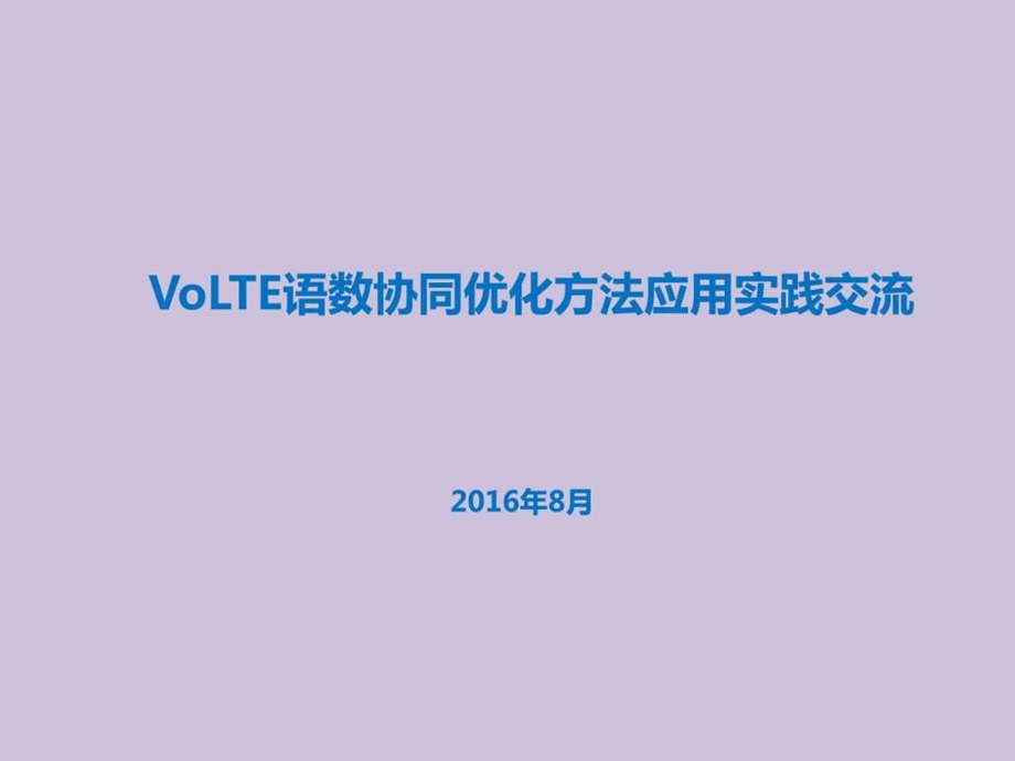 VoLTE语数协同优化方法应用实践图文.ppt.ppt_第1页