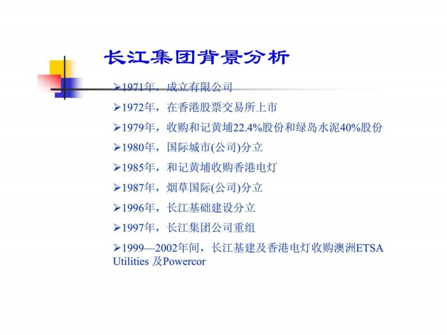 长江实业集团重组案例.ppt_第2页