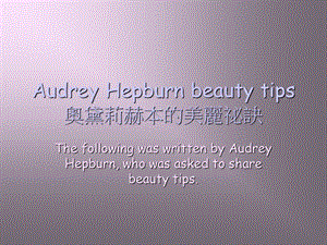 AudreyHepburnbeautytips奥黛莉赫本的美丽秘诀.ppt