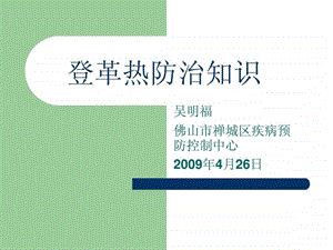 登革热防治知识.ppt.ppt