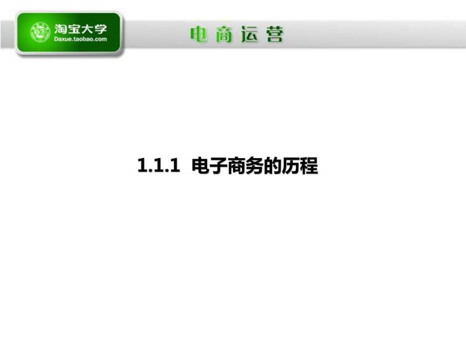 1.1电子商务简介淘宝大学开店宝典干货运营专才.ppt.ppt_第3页