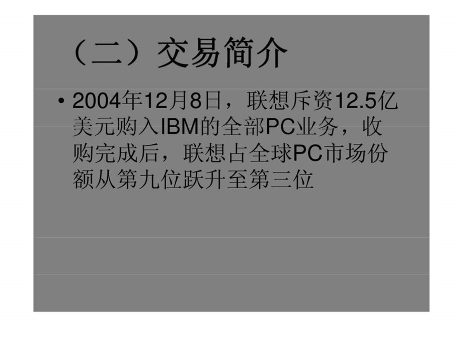 联想并购ibm案例分析.ppt_第3页