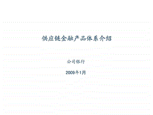 供应链金融产品体系介绍.ppt.ppt