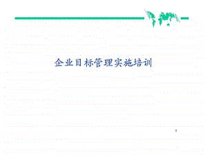 企业实施目标管理培训1516400265.ppt.ppt