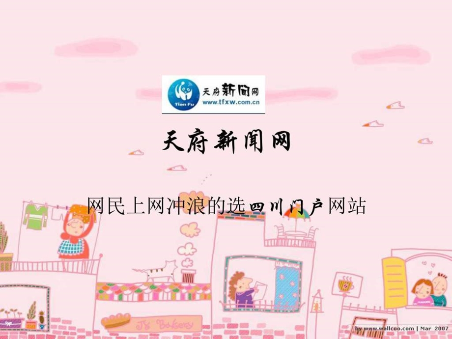 天府新闻网中国网民上网冲浪的首选四川门户网站.ppt.ppt_第1页