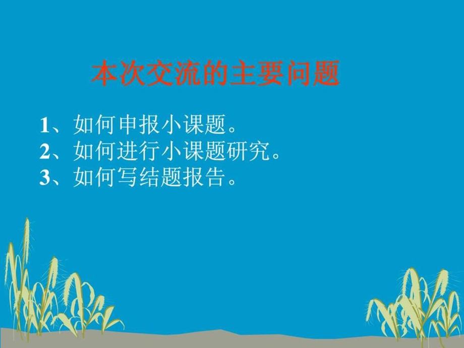 课题研究交流12.ppt_第1页