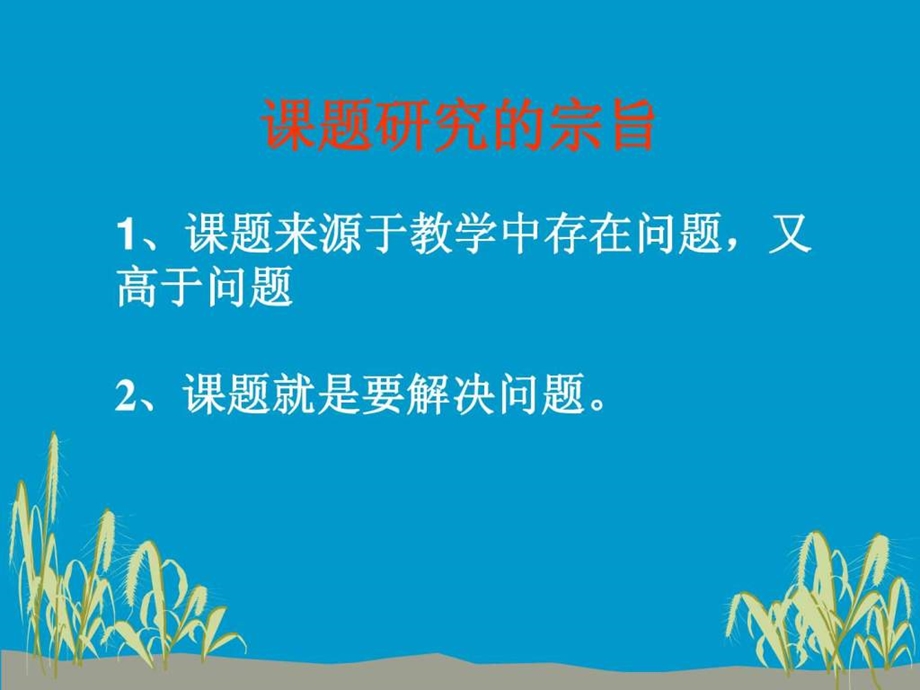 课题研究交流12.ppt_第2页