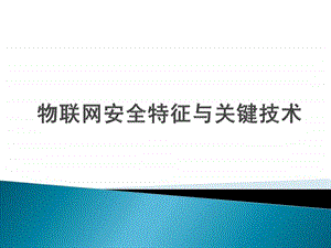 物联网安全特征与关键技术.ppt.ppt