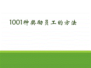 1001种奖励员工的方法图文.ppt.ppt