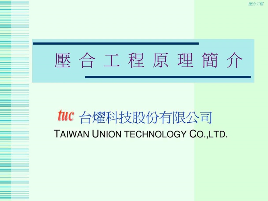 压合工程原理简介.ppt.ppt_第1页