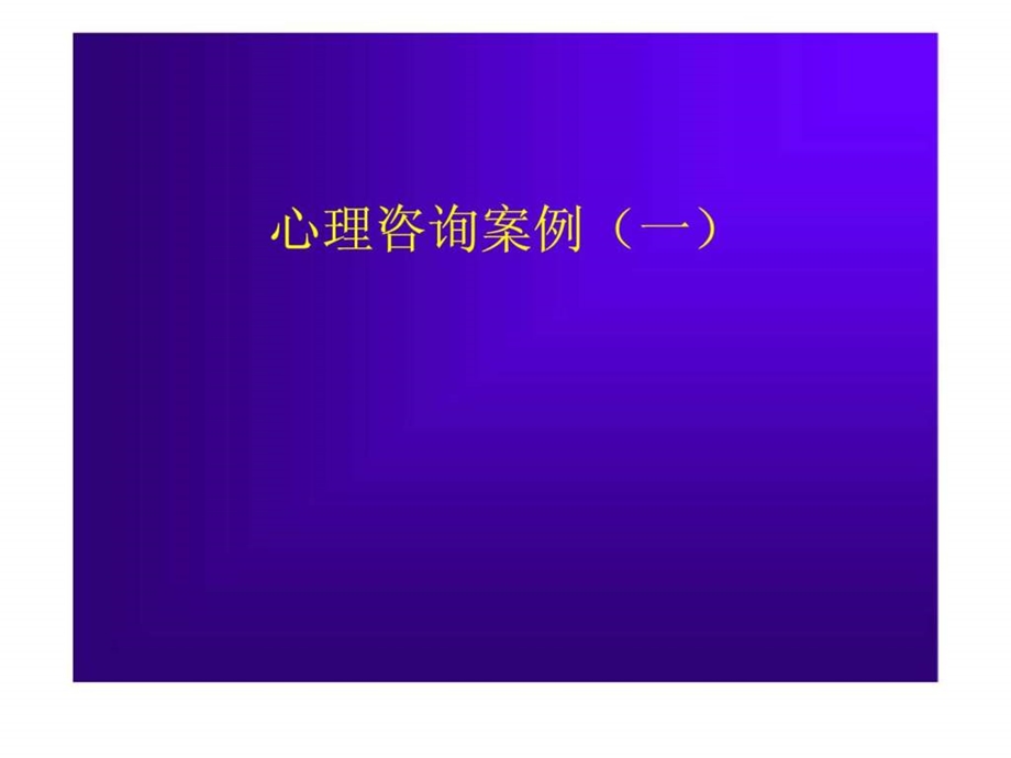 心理咨询案例05041.ppt_第1页