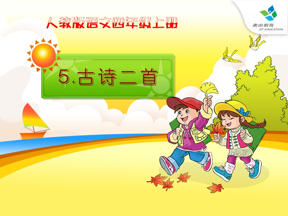 人教版四年级语文上册5古诗二首《题西林壁》(精品课件)转载.ppt_第1页