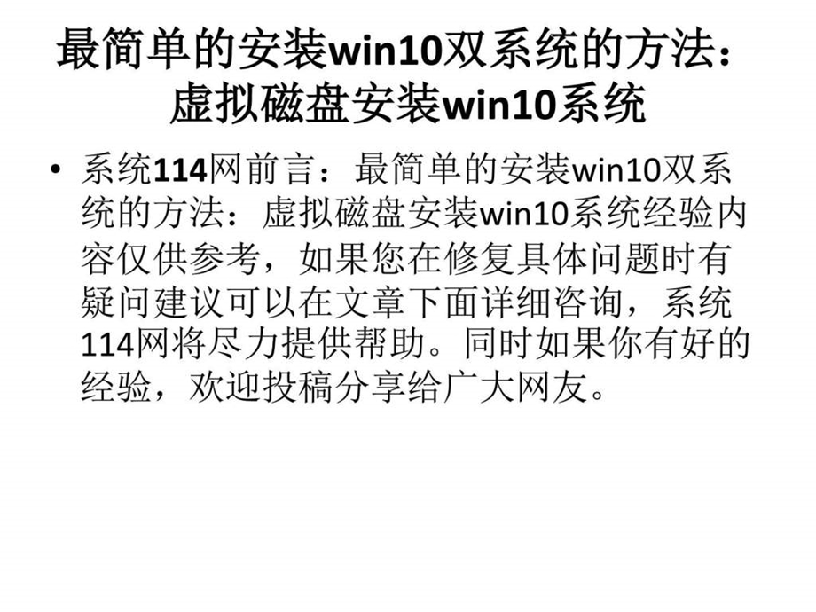 最简单的安装win10双系统的方法虚拟磁盘安装win10系统....ppt.ppt_第1页