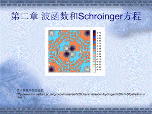 复旦量子力学讲义第二章波函数和薛定谔方程.ppt