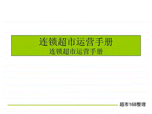 连锁超市运营手册图文.ppt.ppt