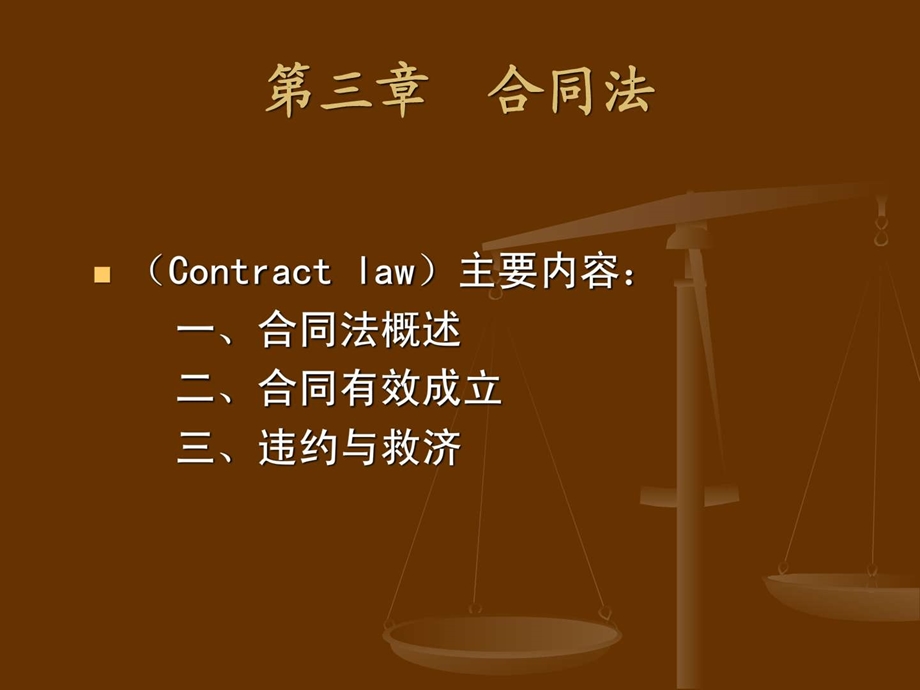 第3章合同法.ppt.ppt_第1页