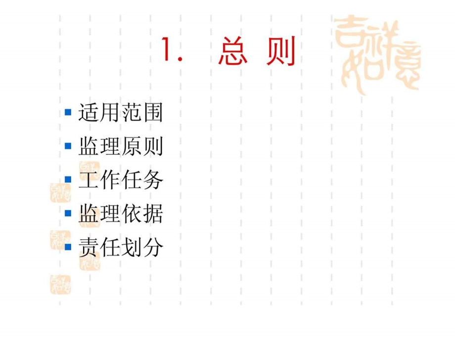 水利水电工程建设项目施工监理规范.ppt_第2页