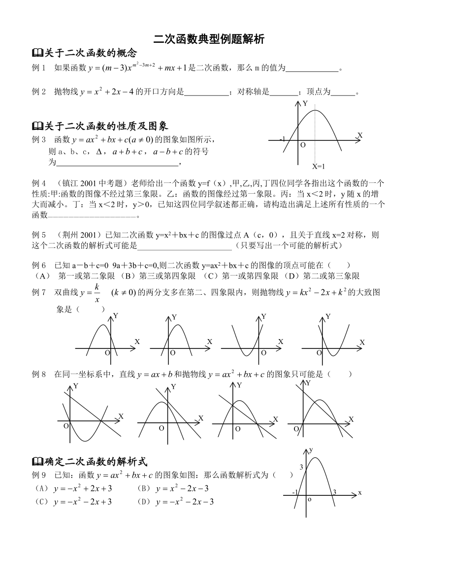 二次函数典型例题解析.doc_第1页