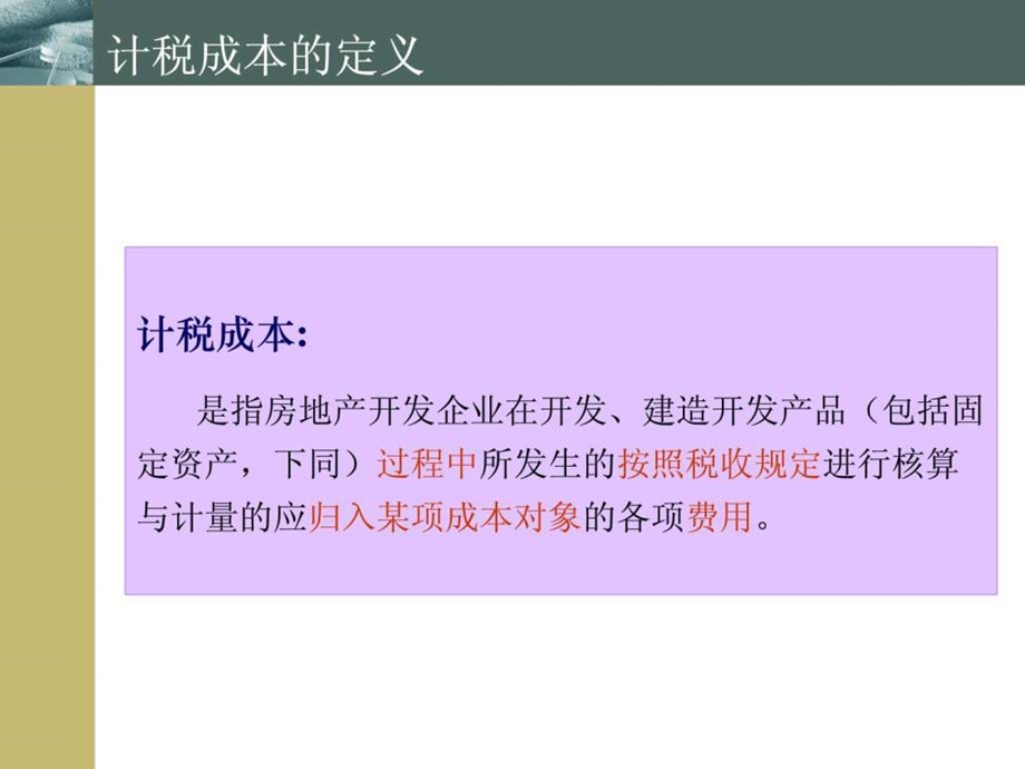 房地产企业成本核算培训讲义.ppt_第3页