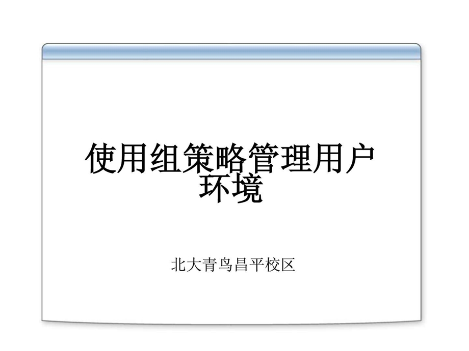 七用组策略管理用户环境.ppt.ppt_第1页