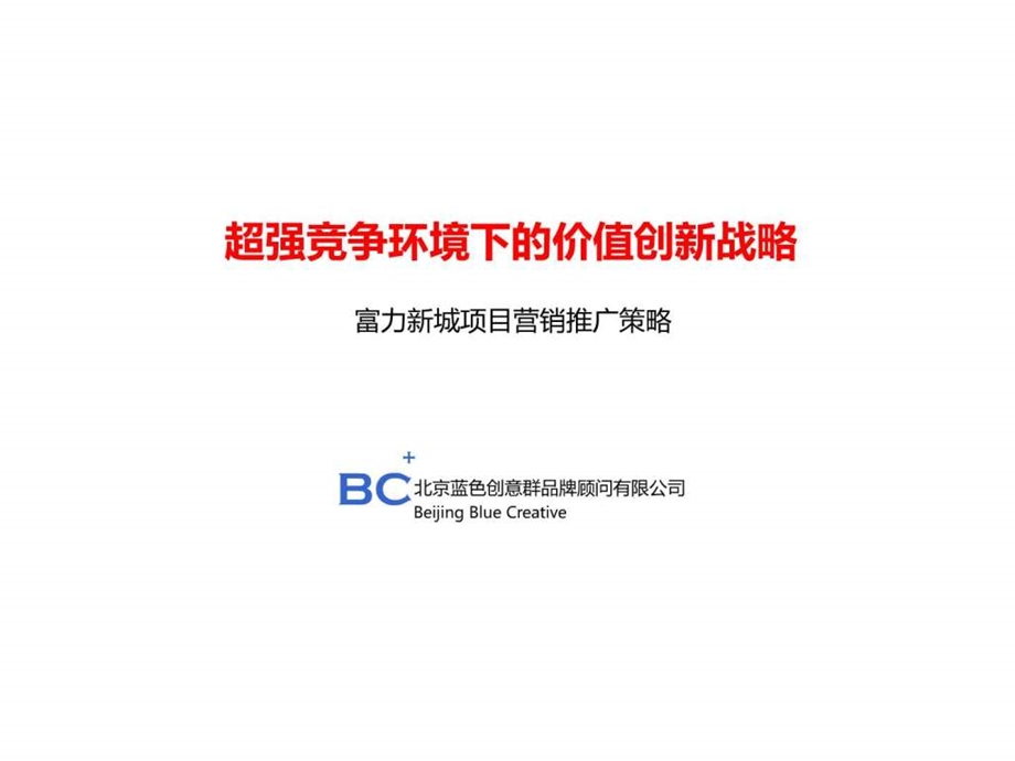 富力整合推广策划报告.ppt.ppt_第1页