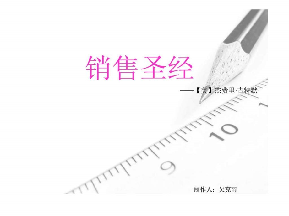 销售中的管理学.ppt_第1页