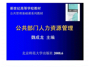 公共部门人力资源管理第1章绪论与基础知识.ppt