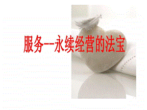 服务永远经营的法宝.ppt