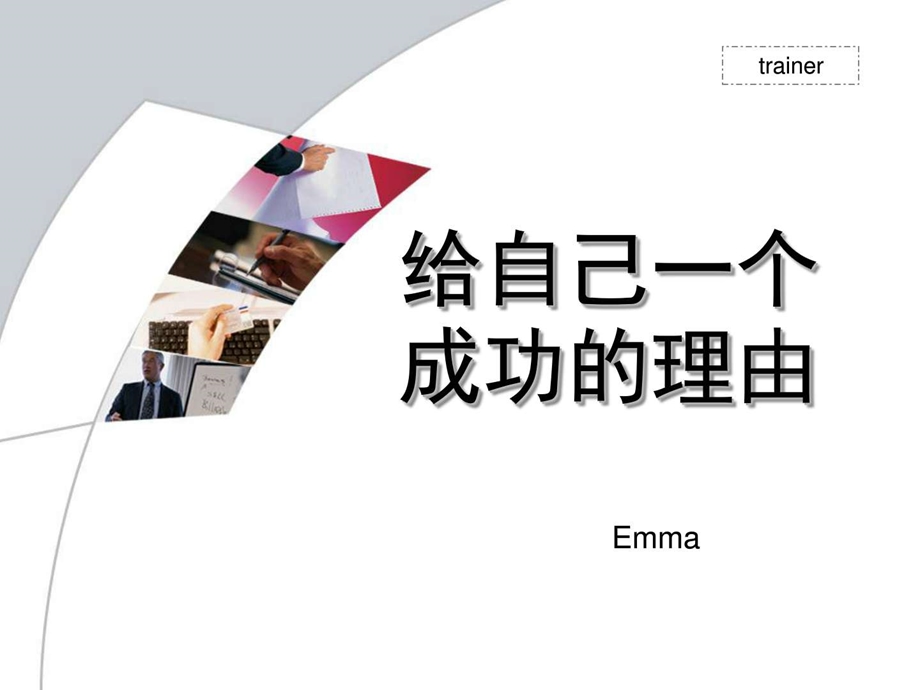 给自己一个成功的理由图文.ppt.ppt_第1页