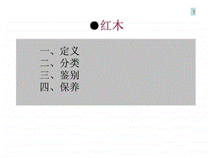 红木知识详细.ppt