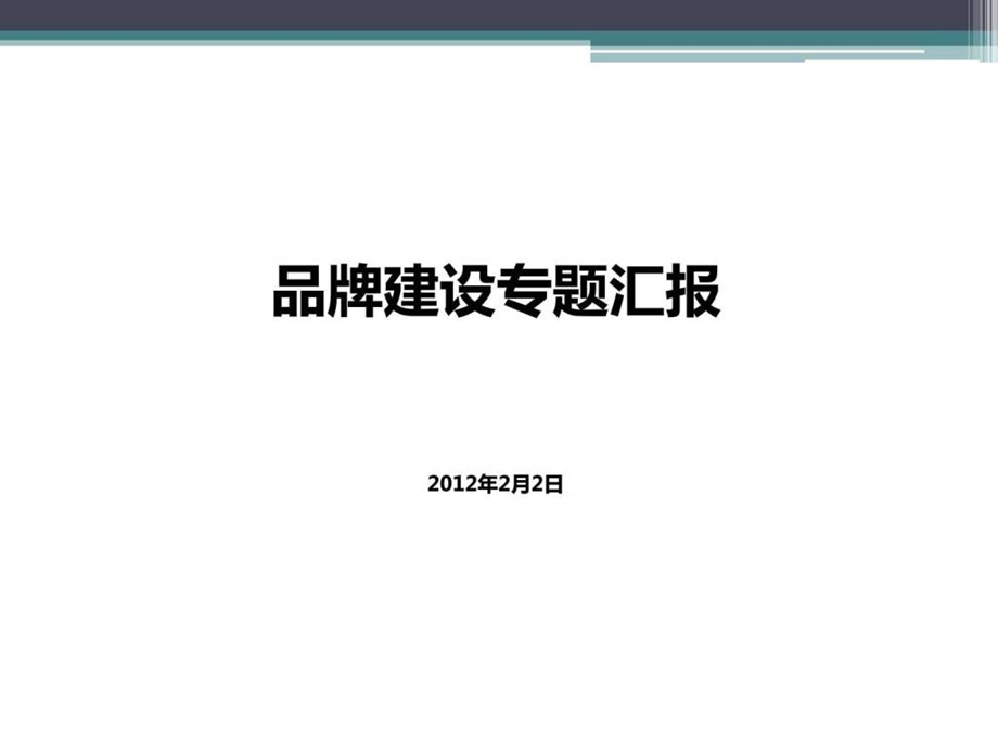 品牌分享新.ppt.ppt_第1页